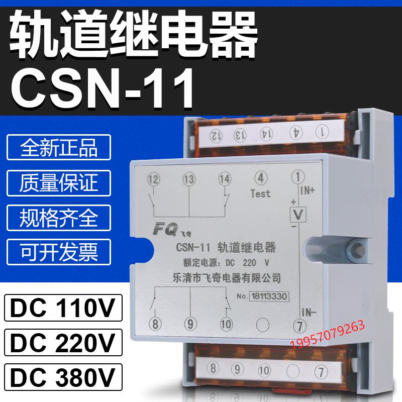抗干扰轨道继电器CSN-11 DC110V DC220V大功率继电器导轨安装