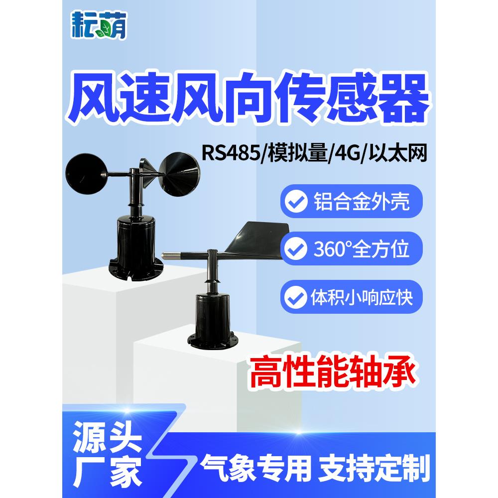 超声波风向风速仪车载高精度微型数字传感器天气监测站测风仪