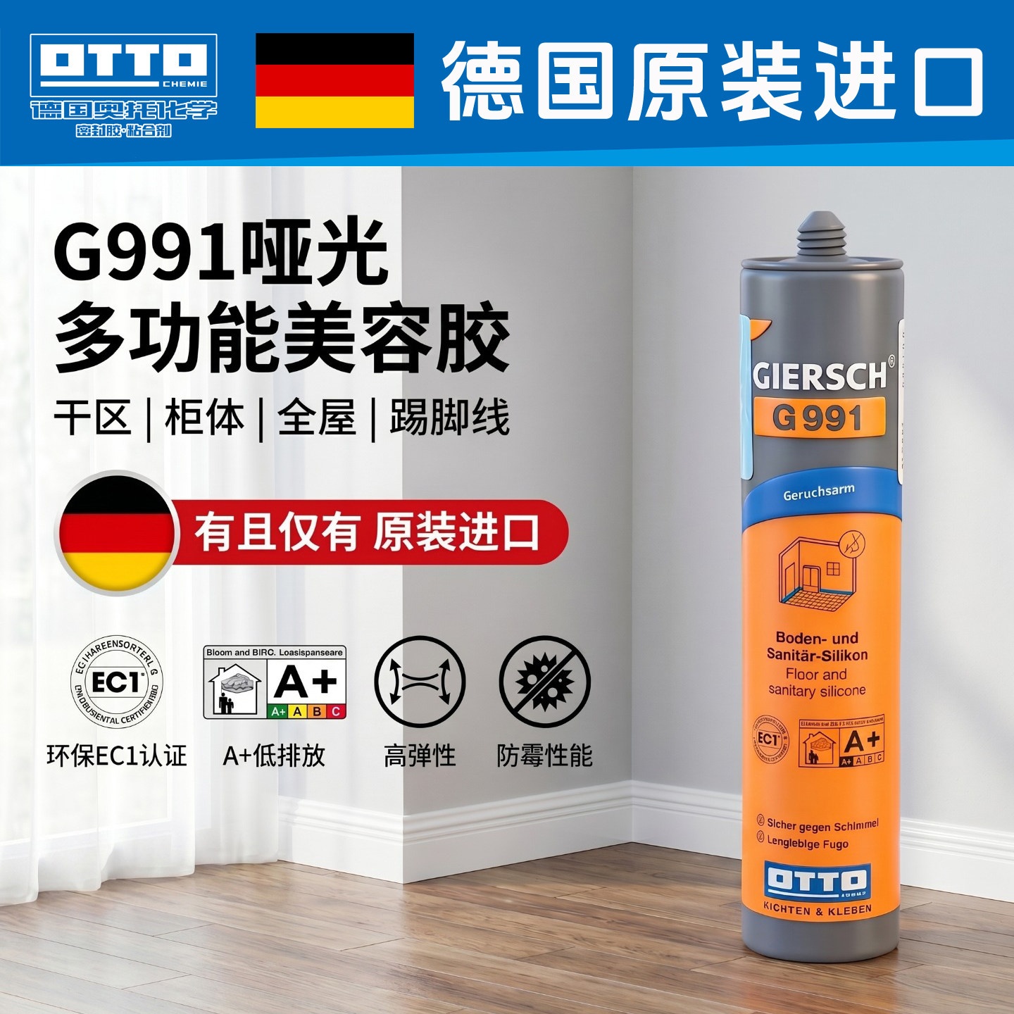 德国OTTOG991原装防霉玻璃胶