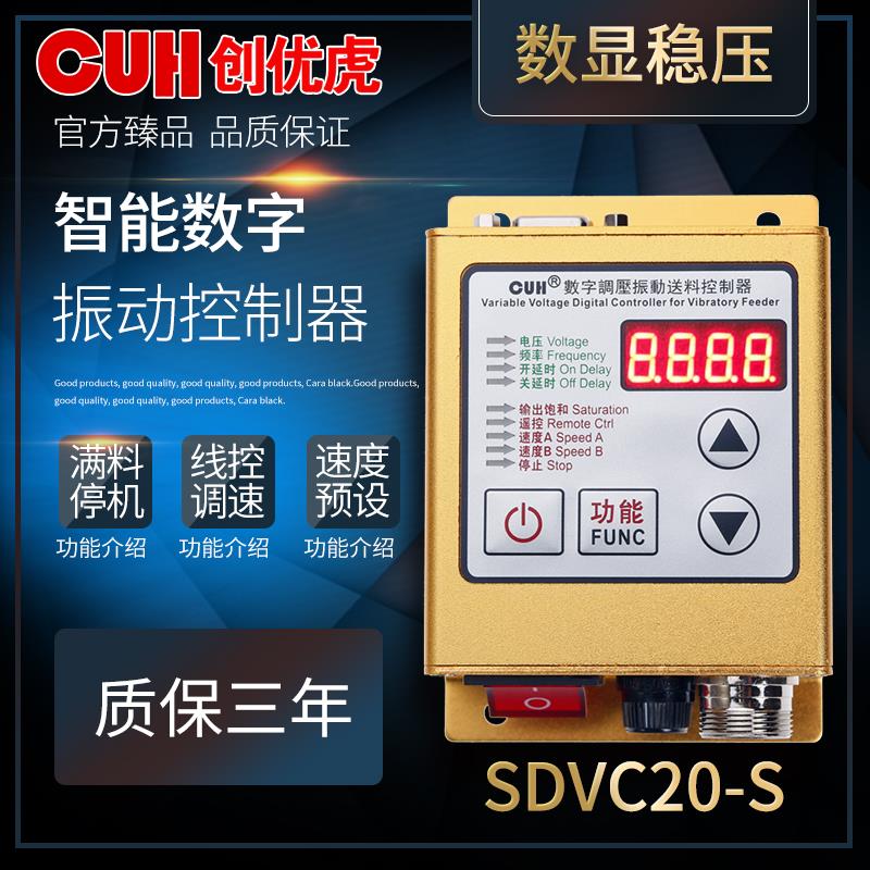 原装创优虎CUH SDVC20-S满料停机数字稳调压振动盘送料调速控制器