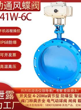 电动通风蝶阀D941W-6C高温烟道除尘RTO风阀不锈钢防爆风量调节阀