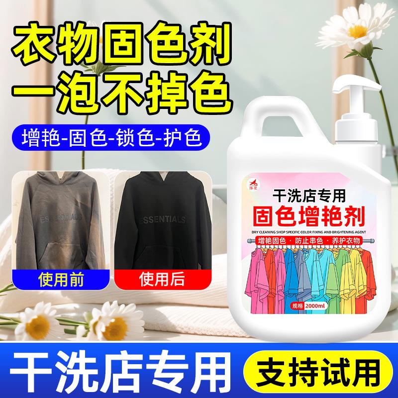 衣物固色增艳剂褪色还原染色剂黑色衣服掉色翻新颜色恢复剂包邮