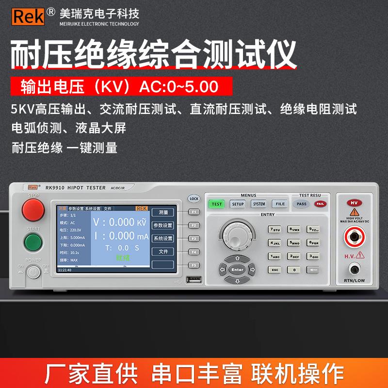 美瑞克RK7122耐压检测仪程控绝缘电阻耐电压测试仪安规RK9910-8U