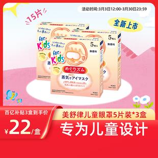 【百补】花王美舒律儿童蒸汽眼罩无香型&清甜莓果香型*3盒