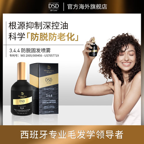 【新品上市】DSD de Luxe 3.4.4防脱固发育发精华液喷雾保湿滋养