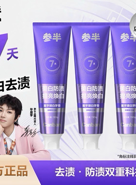 【华晨宇同款】参半璀璨美白牙膏成人美白葡萄籽精华去黄色修牙膏