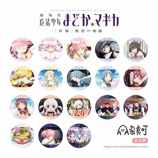 AAA杂食町官方正版 魔法少女小圆剧场版 徽章吧唧