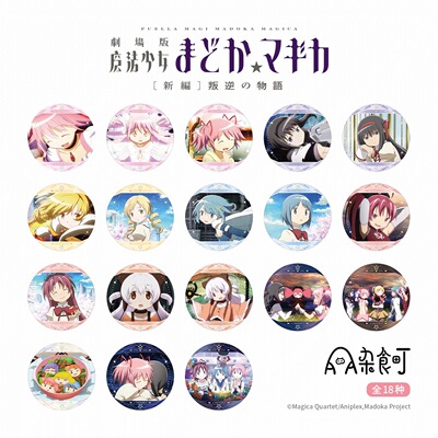 AAA杂食町官方正版 魔法少女小圆剧场版 徽章吧唧