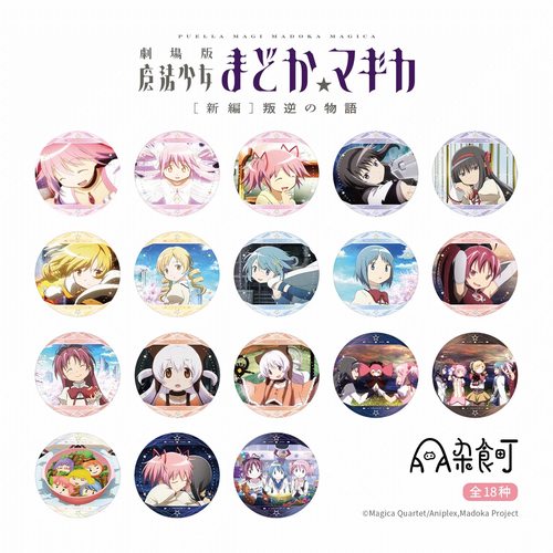 AAA杂食町官方正版 魔法少女小圆剧场版 徽章吧唧