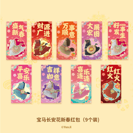 88VIP X 宝马长安花马年富贵发财红包利是封 88VIP活动专享勿拍