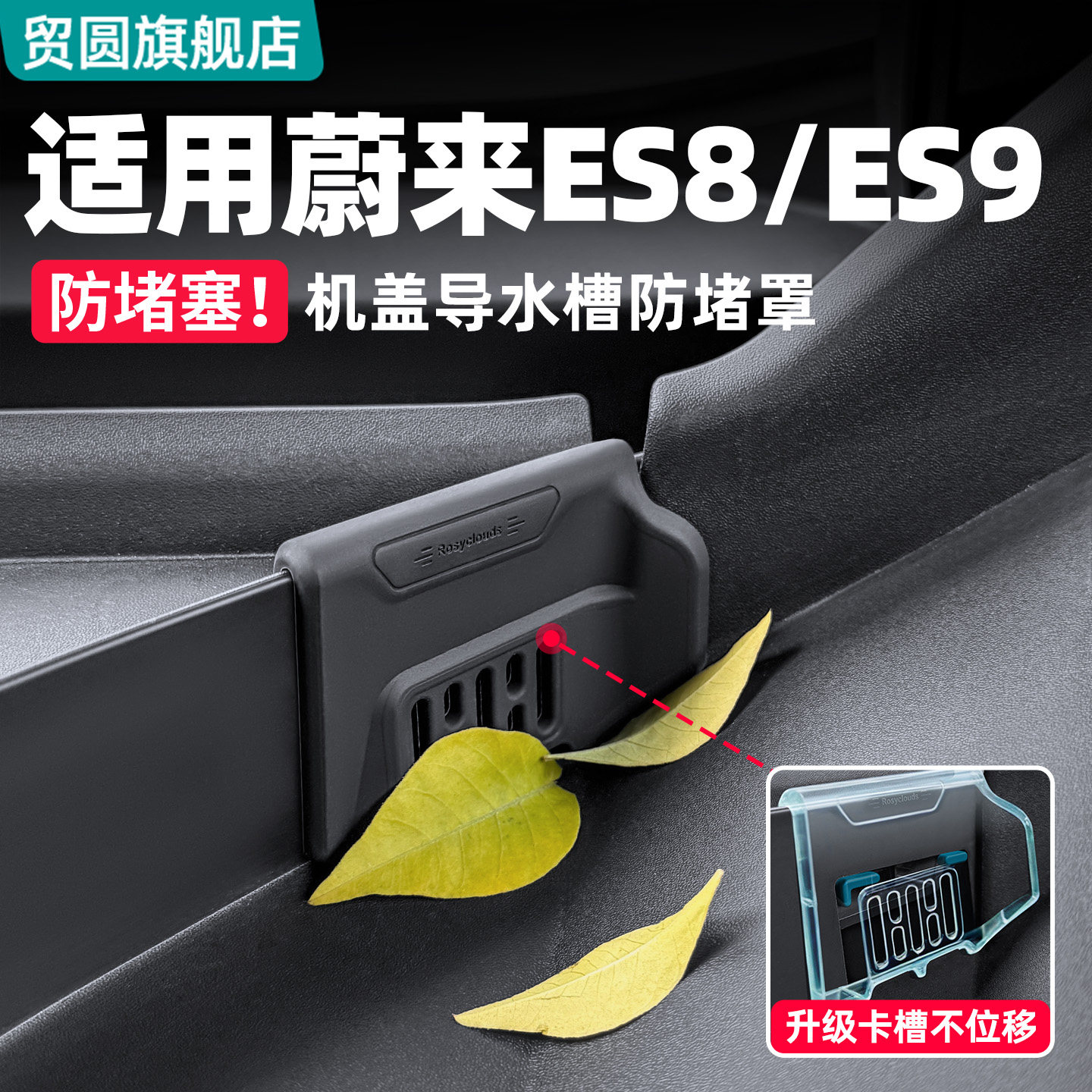 适用26款蔚来ES8/ES9机盖导水槽硅胶防堵罩机舱防塞装饰用品配件
