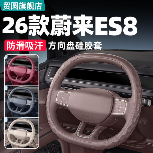 适用26款蔚来ES8方向盘套硅胶四季通用ES6ET5T汽车内配件改装用品 - 封面
