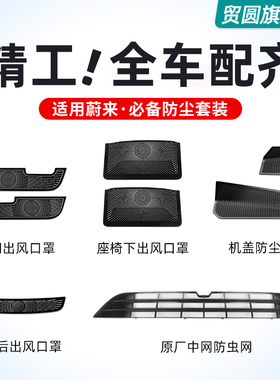 适用蔚来ES6EC6ET5T空调出风口罩ES8防尘罩车内装饰用品大全配件
