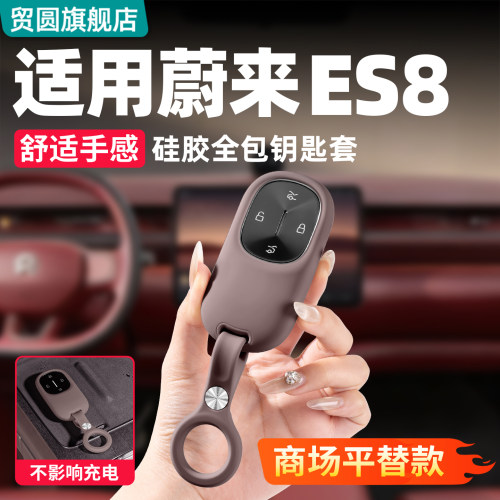 适用26款蔚来ES8硅胶钥匙套