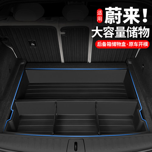 适用蔚来23-25款ES6EC6后备箱储物盒ES8尾箱下隔板收纳箱用品配件
