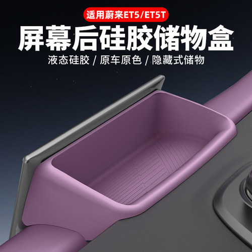 适用蔚来ET5T硅胶屏幕后储物盒