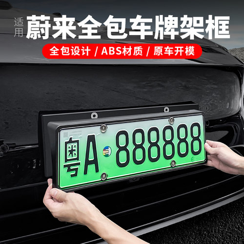 蔚来ET5TES6EC6车牌框3D立体全包