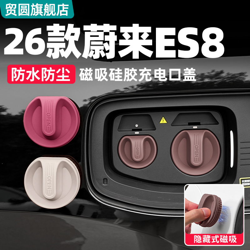 26款蔚来ES8充电口磁吸保护盖