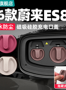 适用26款蔚来ES8磁吸充电口保护盖硅胶防水盖汽车用品改装饰配件