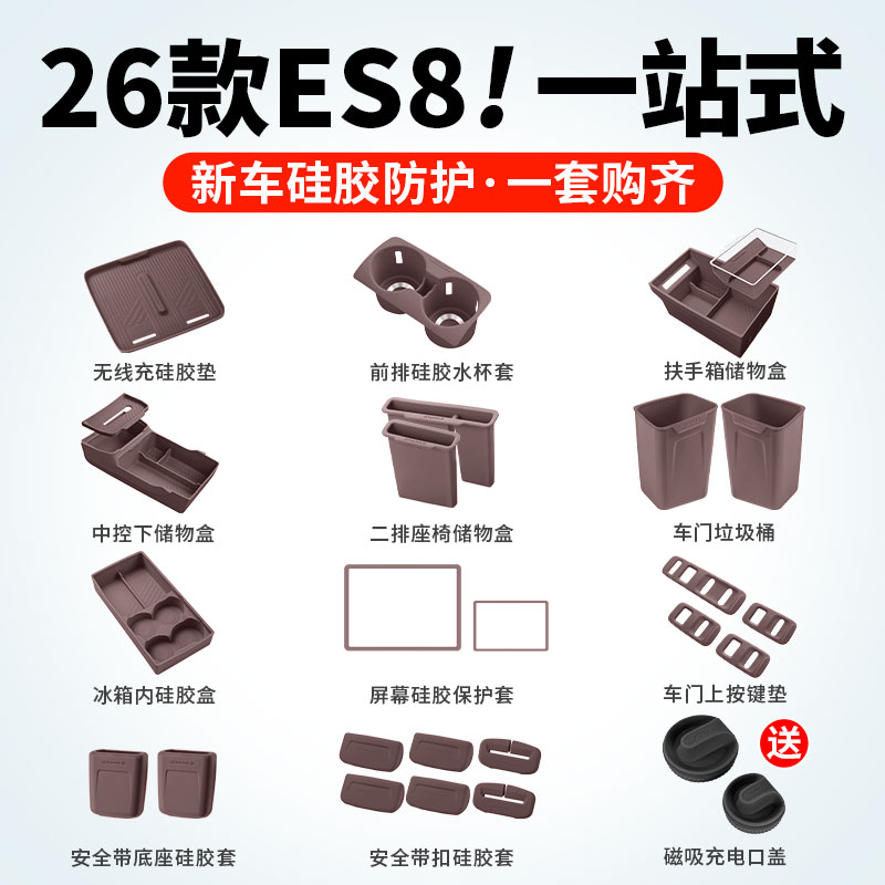 26款蔚来ES8收纳防护硅胶套装