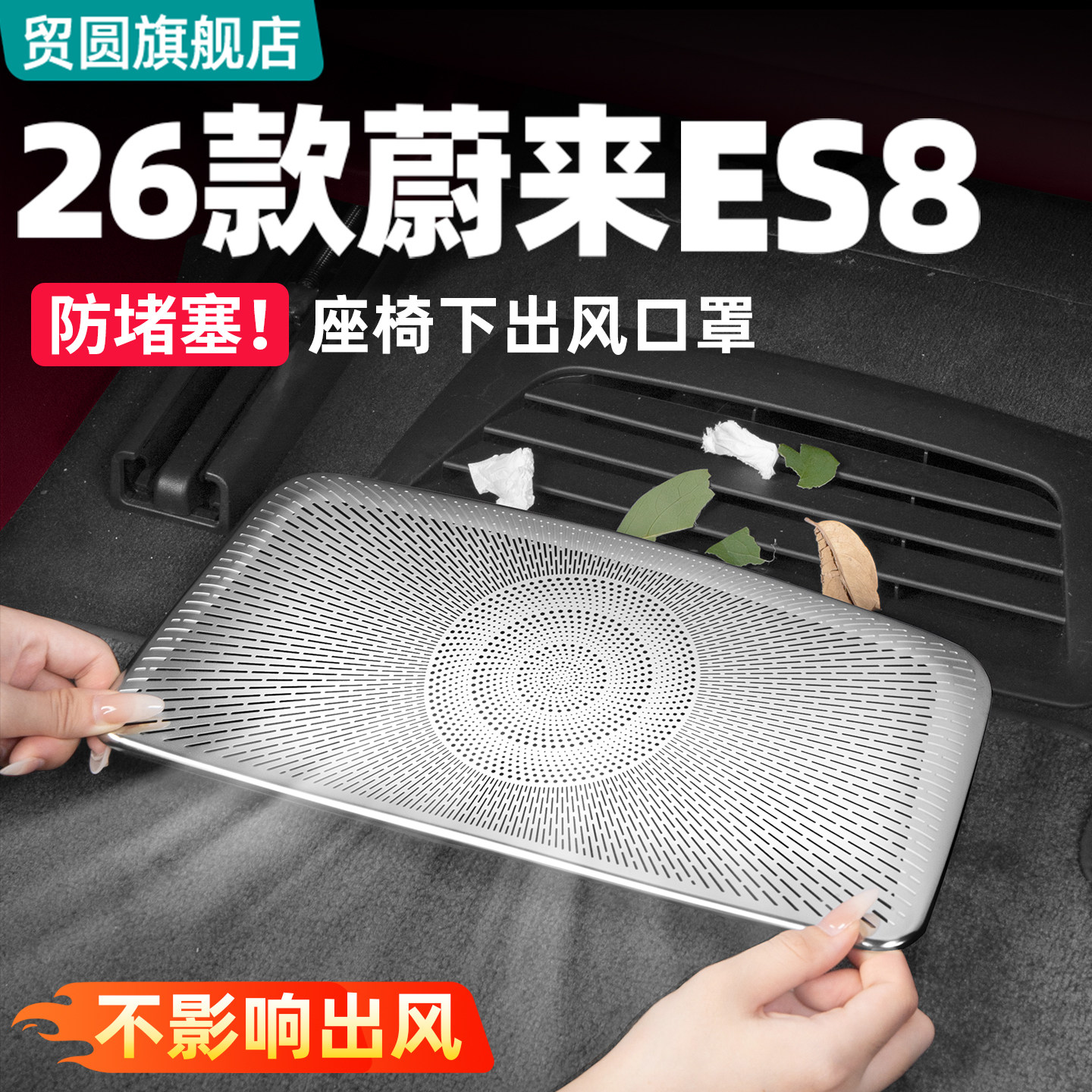 适用26款蔚来ES8座椅下出风口罩车内空调防护汽车改装饰用品配件