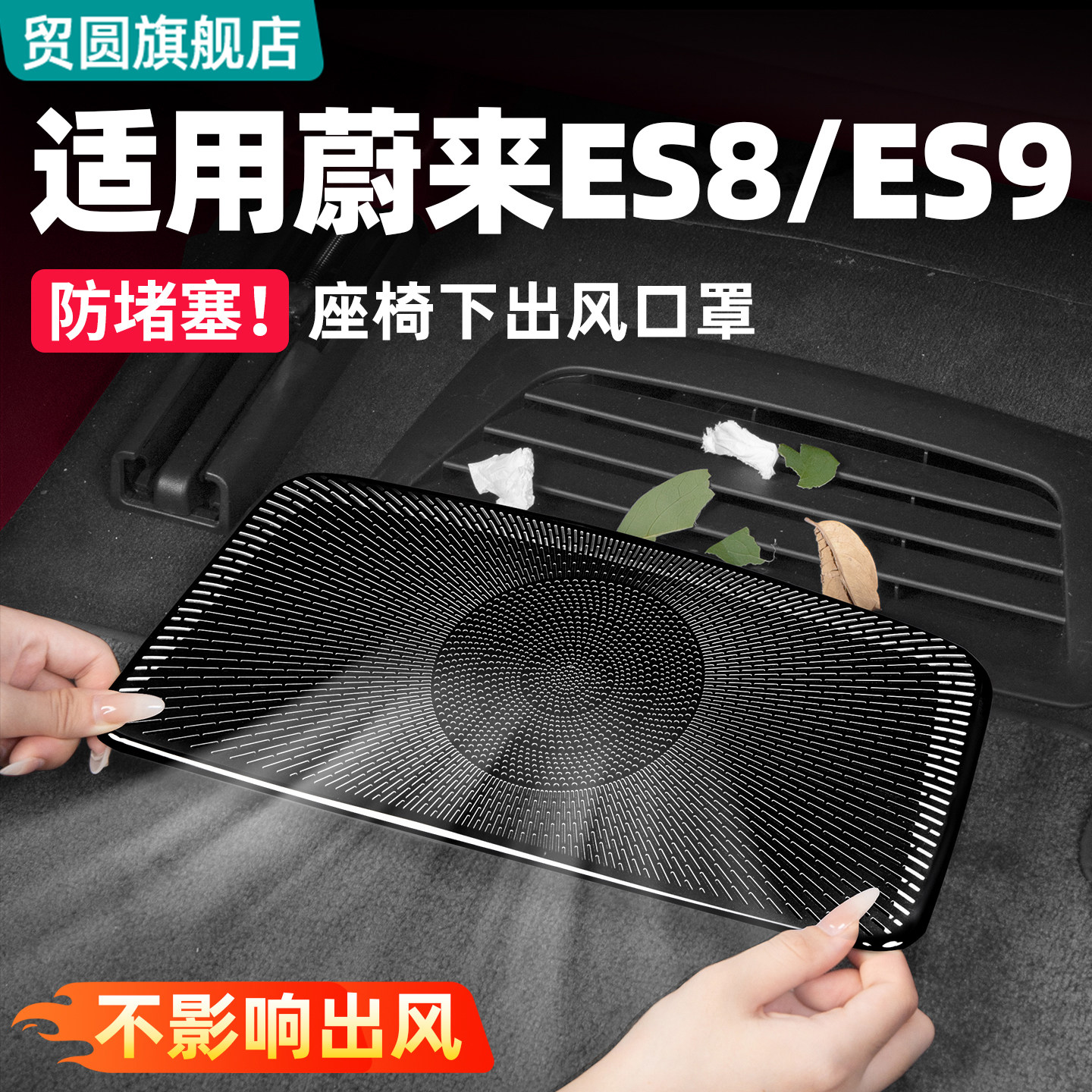 适用26款蔚来ES8座椅下出风口罩ES9车内空调防护罩改装饰用品配件