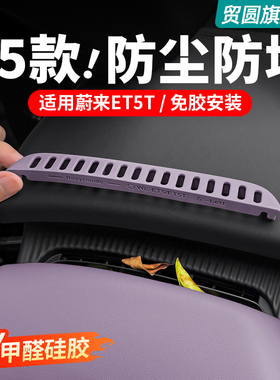 适用25款蔚来ET5/ET5T仪表台出风口保护罩硅胶贴车内装饰用品配件