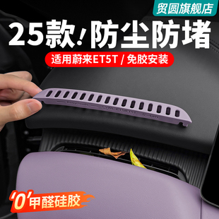 适用25款 饰用品配件 蔚来ET5 ET5T仪表台出风口保护罩硅胶贴车内装