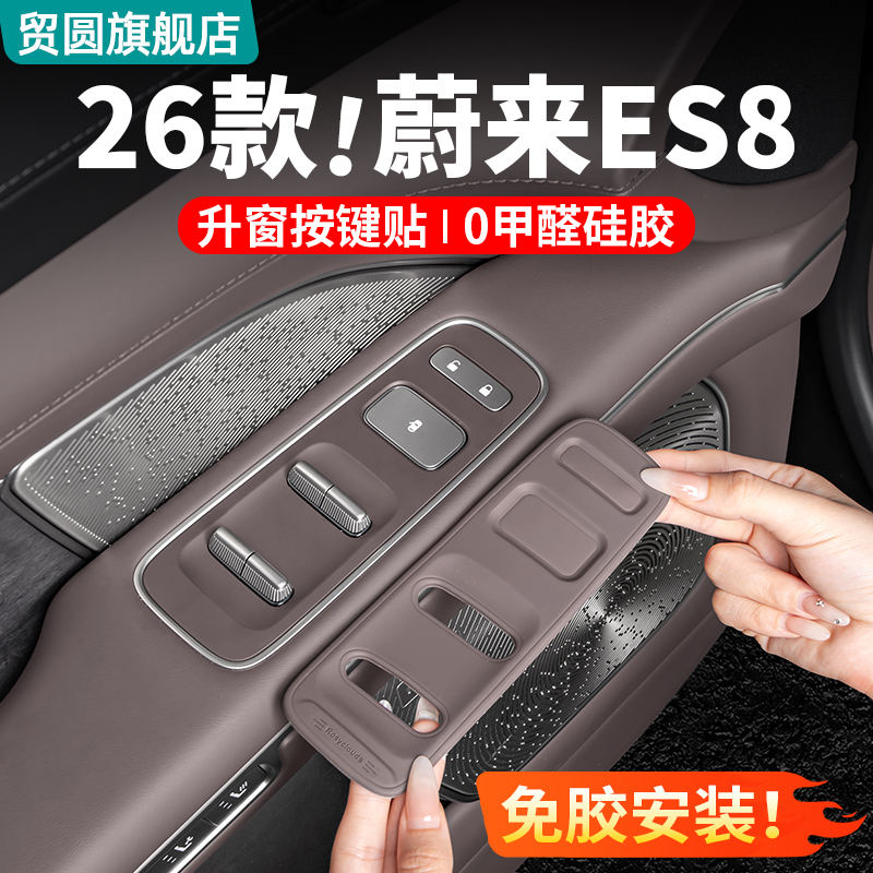 26款蔚来es8车门按键硅胶防滑垫