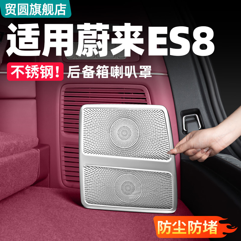 适用26款蔚来ES8后备箱喇叭罩空调防尘罩出风口套装车内改装配件