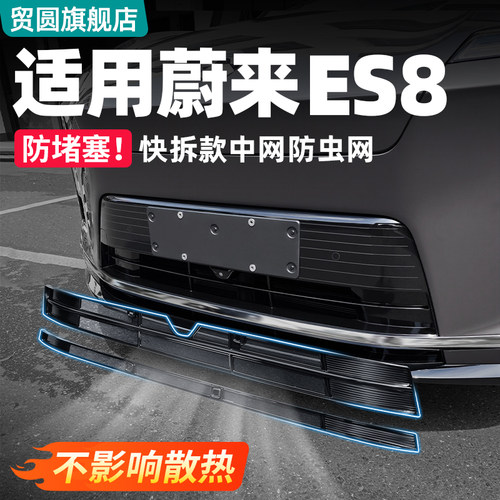 适用26款蔚来ES8中网防虫网