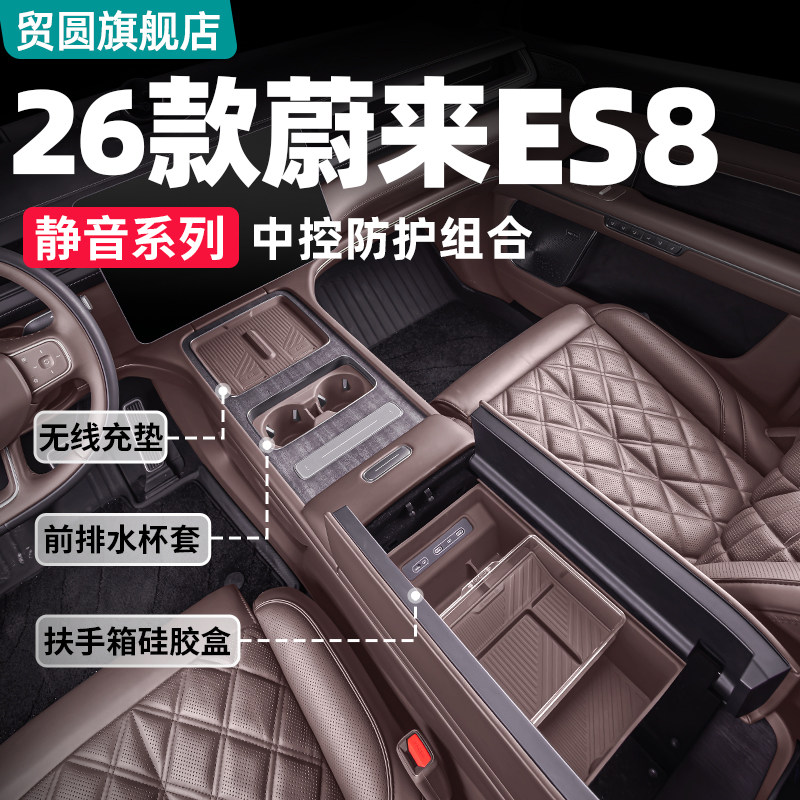 适用26款蔚来ES8中控收纳扶手箱储物盒内饰用品大全实用改装配件