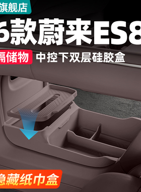 适用26款三代蔚来ES8中控下储物盒硅胶收纳箱车内改装饰用品配件