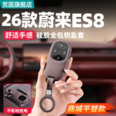 适用26款 饰用品配件 蔚来ES8车钥匙套硅胶钥匙保护壳包扣汽车改装
