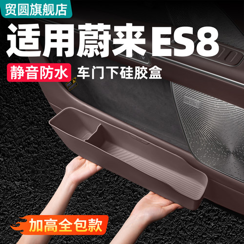 适用26款蔚来ES8车门储物盒防护