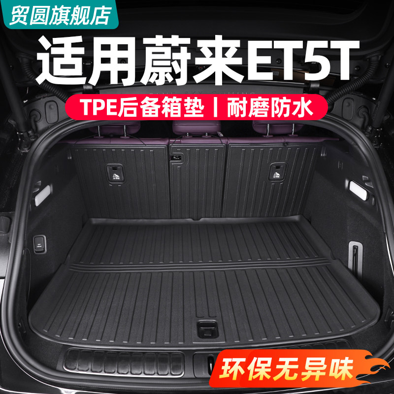 适用蔚来ET5TES6EC6ET7后备箱垫靠背垫ES8EC7ES7内饰改装用品配件