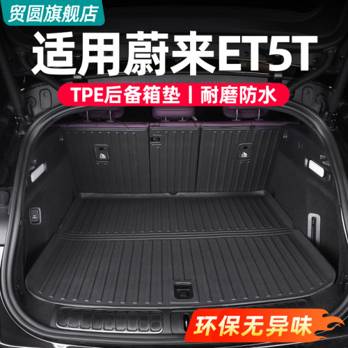 蔚来ET5ET5T环保TPE后备箱垫