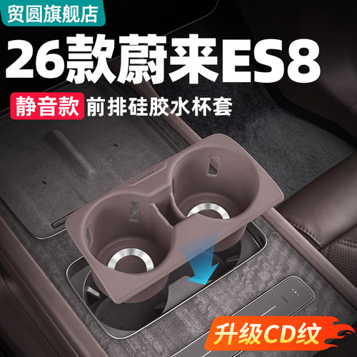 26款蔚来ES8中控水杯硅胶防滑套