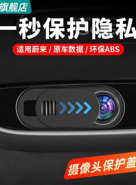 适用蔚来ES6EC6ET5TES8ET7EC7ES7车内隐私保护盖镜头罩防窥盖用品