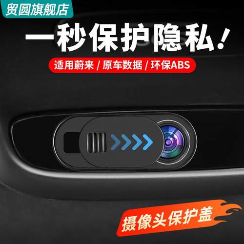 蔚来车内隐私保护盖镜头防窥罩