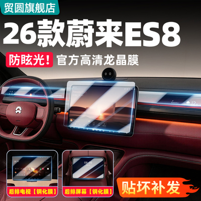 26款蔚来ES8钢化膜高清无痕防刮