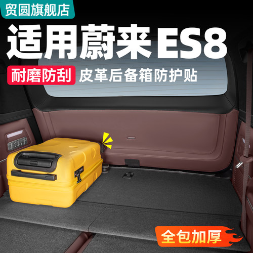 26款蔚来ES8后备箱防护垫