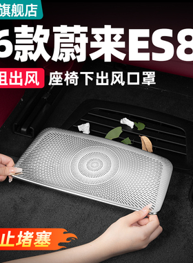 适用26款三代蔚来ES8座椅下出风口罩车内空调防护改装饰用品配件