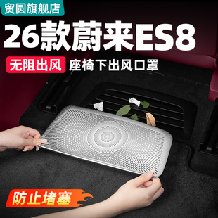 适用26款 饰用品配件 三代蔚来ES8座椅下出风口罩车内空调防护改装