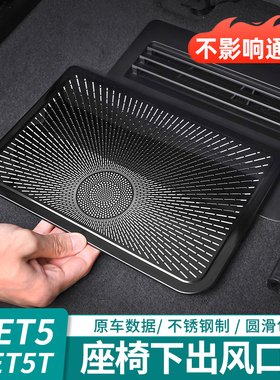 适用蔚来ET5TET7EC7ES6ES8座椅下出风口保护罩内饰空调改装配件