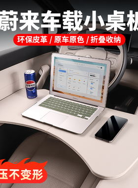 适用蔚来ES6EC6ES8车载小桌板可折叠电脑桌餐桌车内装饰用品配件
