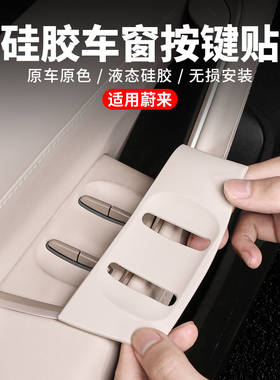 适用23-25蔚来ES6EC6车门升窗按键贴片硅胶车内装饰配件改装用品