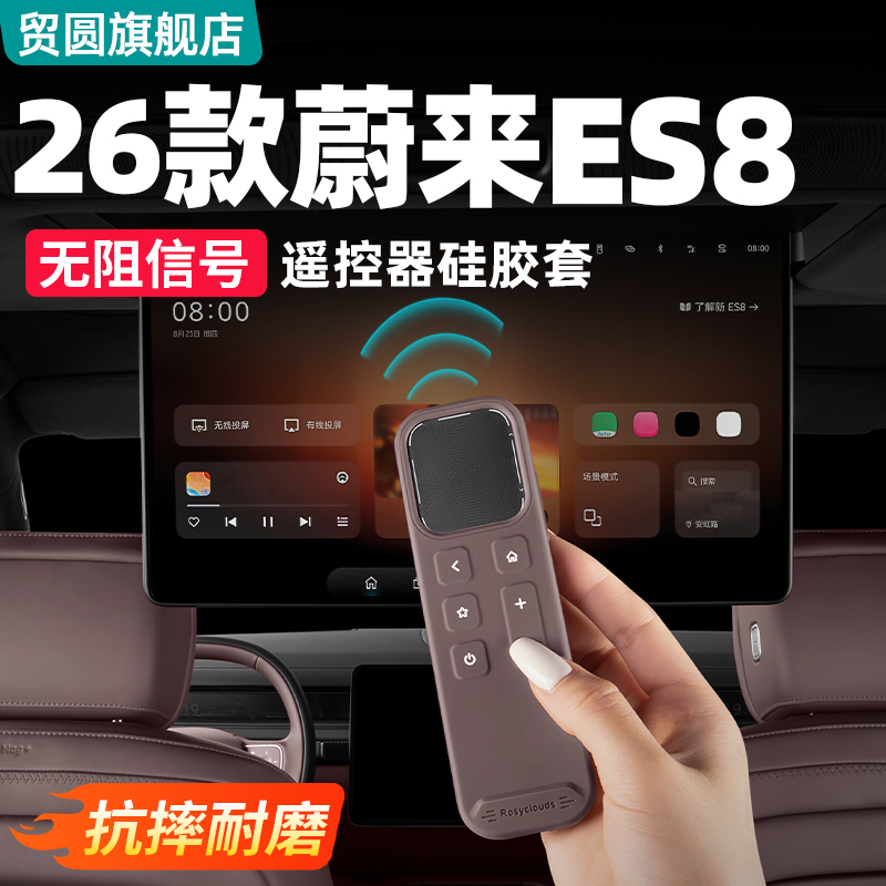 26款蔚来ES8娱乐屏遥控器保护套