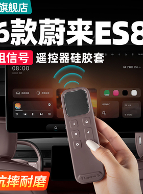 26款蔚来ES8专用娱乐屏遥控器保护套汽车内装饰用品实用改装配件