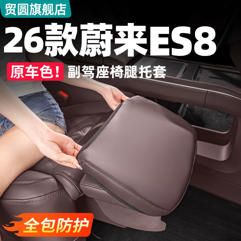 26款蔚来ES8副驾腿托套防踢垫